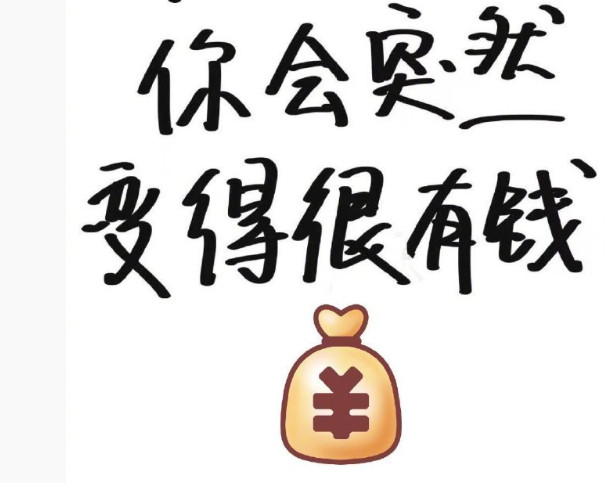 玄学秒赞“接”走你九月份的财运。