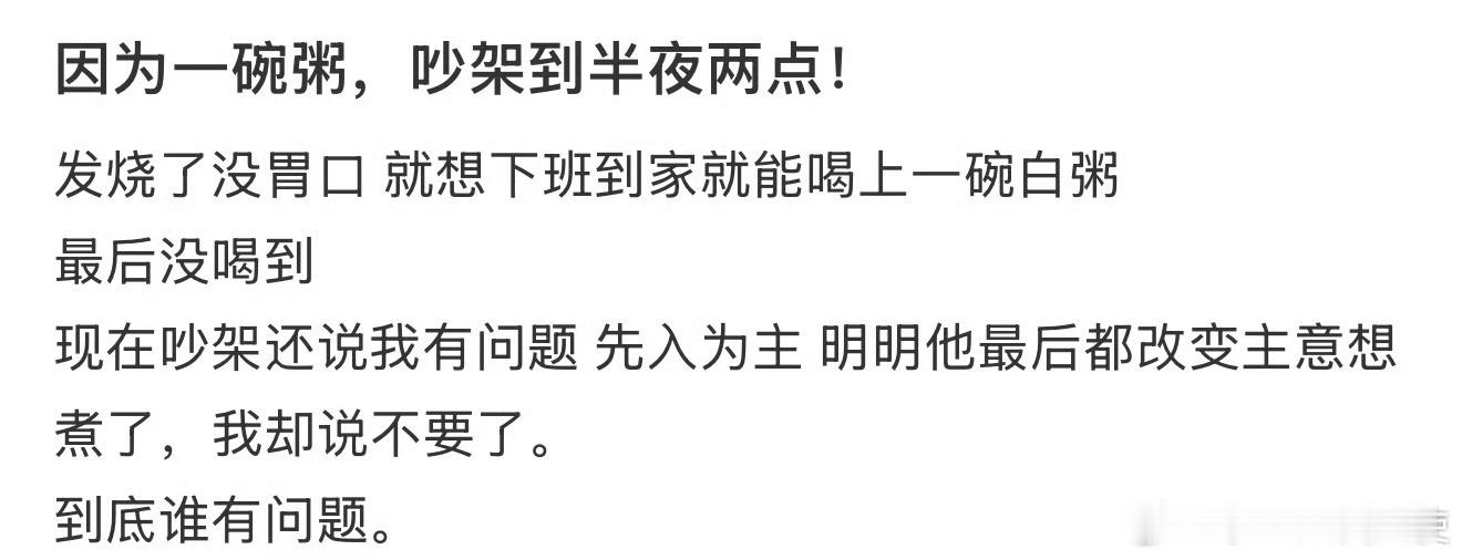 因为一碗粥，吵架到半夜两点！​​​