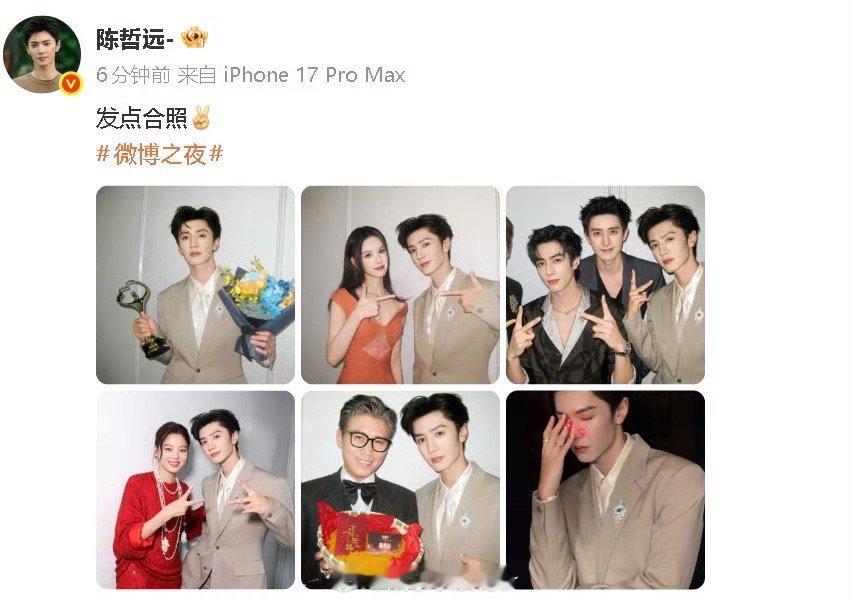 陈哲远发后台合照陈哲远晒微博之夜后台合照，陈都灵宋威龙敖瑞鹏汪苏泷辛芷蕾