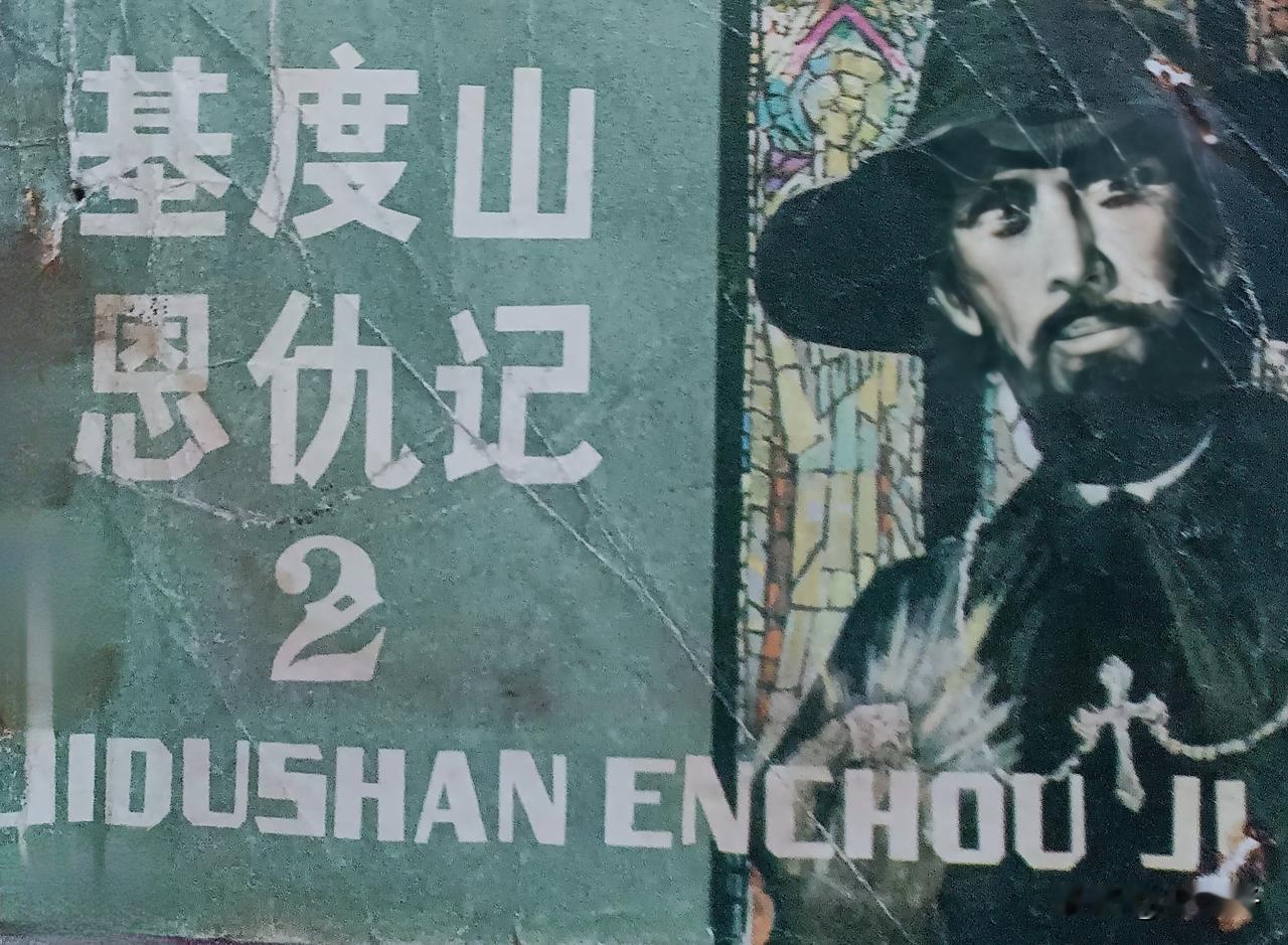 自己收藏的连环画赏析第2898本，<基度山恩仇记第2册＞根据大仲马<基度山伯爵