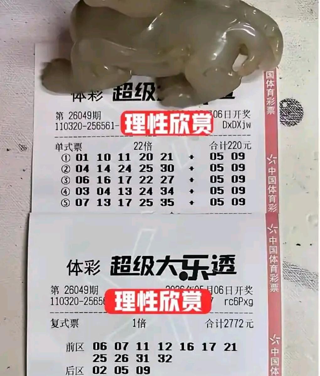 五一假期收官，生活回归常态，大乐透26049期如期开奖。本期晒票看点十足，22倍