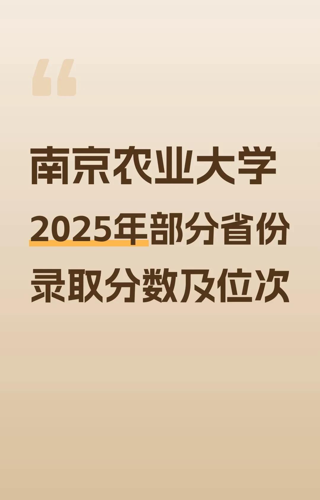 南京农业大学2025录取分数与位次2025录取分数及对应位次，根据对应省份一分