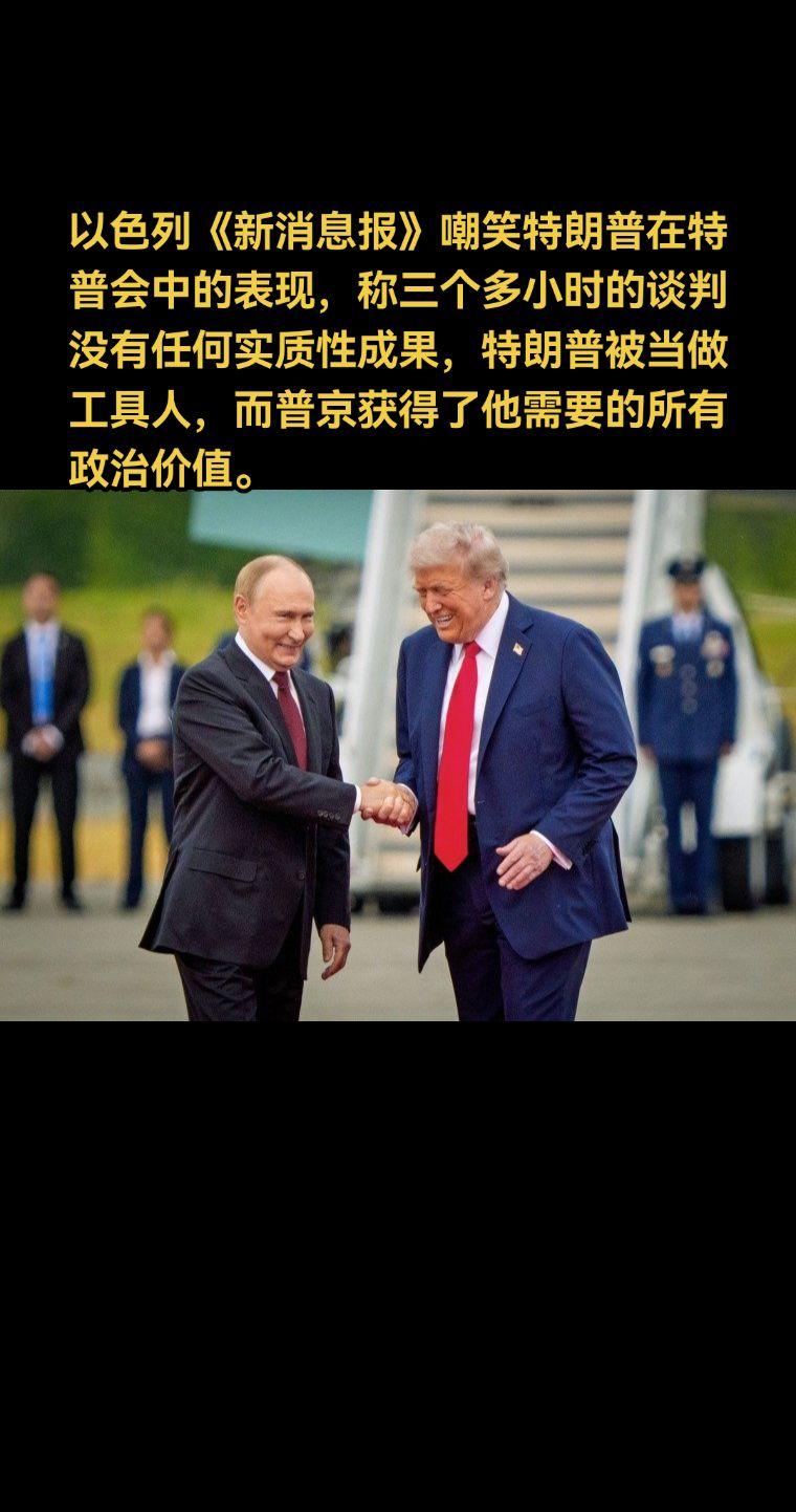 以色列《新消息报》嘲笑特朗普在特普会中的表现，称三个多小时的谈判没有...