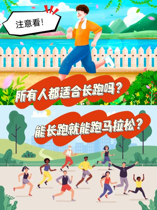 长跑也得量力而行！