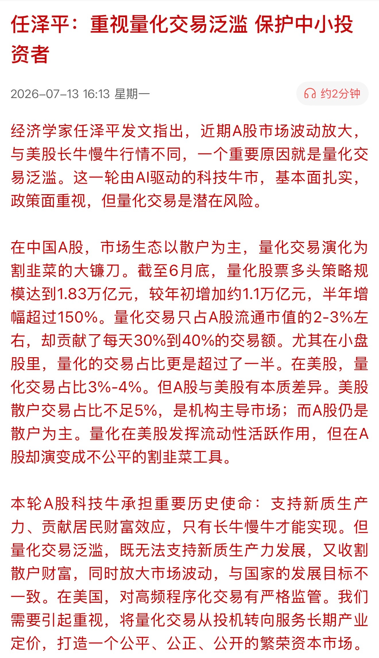 任泽平：重视量化交易泛滥保护中小投资者