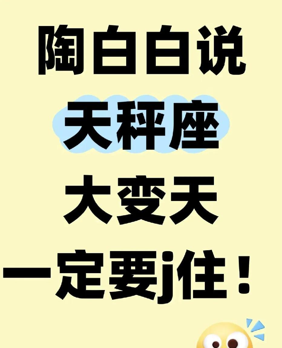 陶白白预警：天秤座的正缘来袭，错过再等6年！宝子们，最近我刷到一条超劲爆的