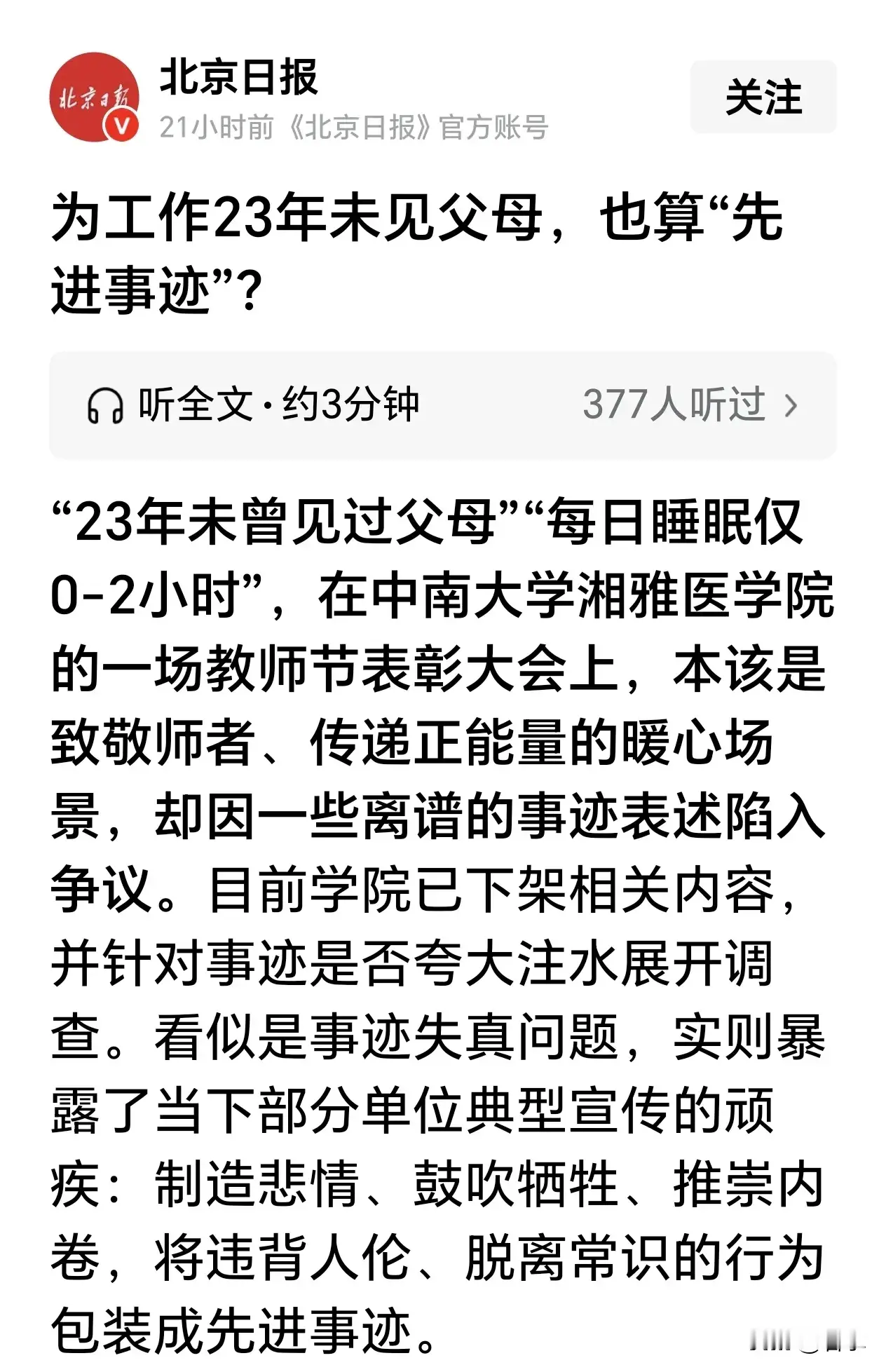 湘雅医学院夸人树先进，吹过了头，这是黑医院呢？还是真事?如果是真事，那这个先进人物孝道缺失，是机器人
