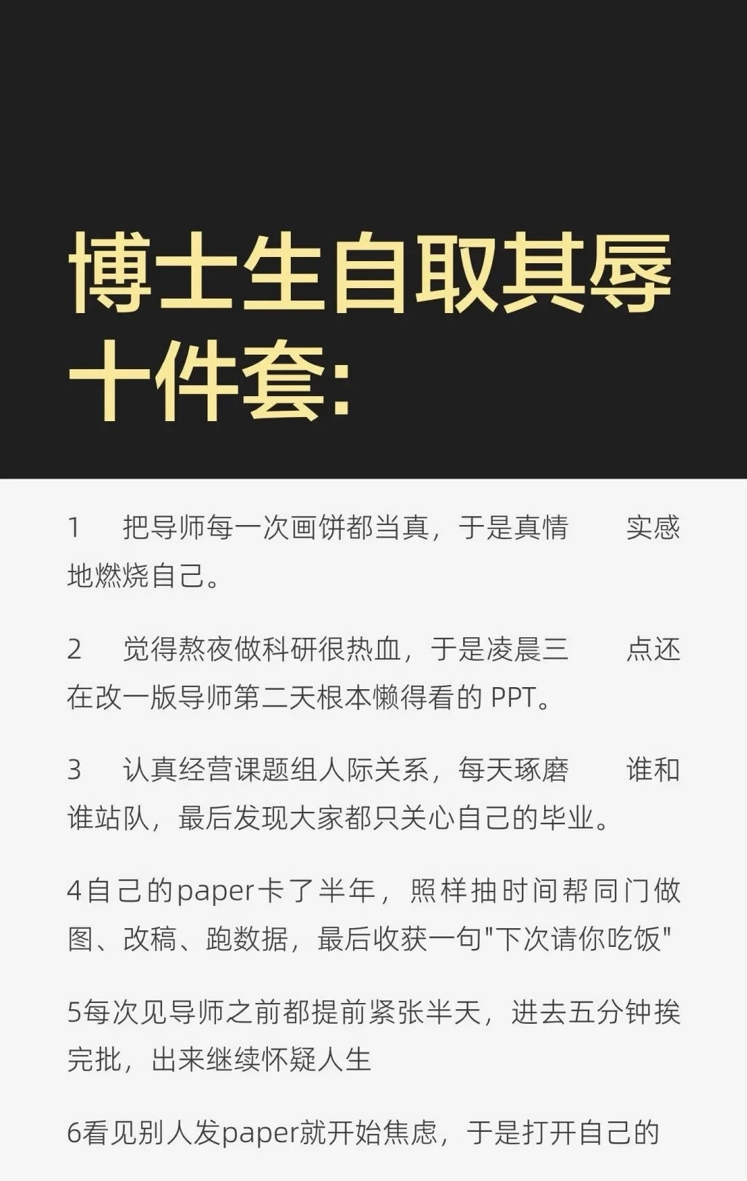 博士生自取其辱十件套