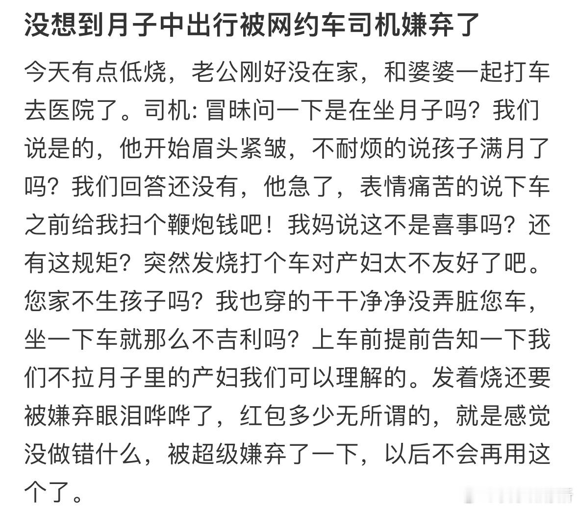 月子中出行被网约车司机嫌弃了​​​