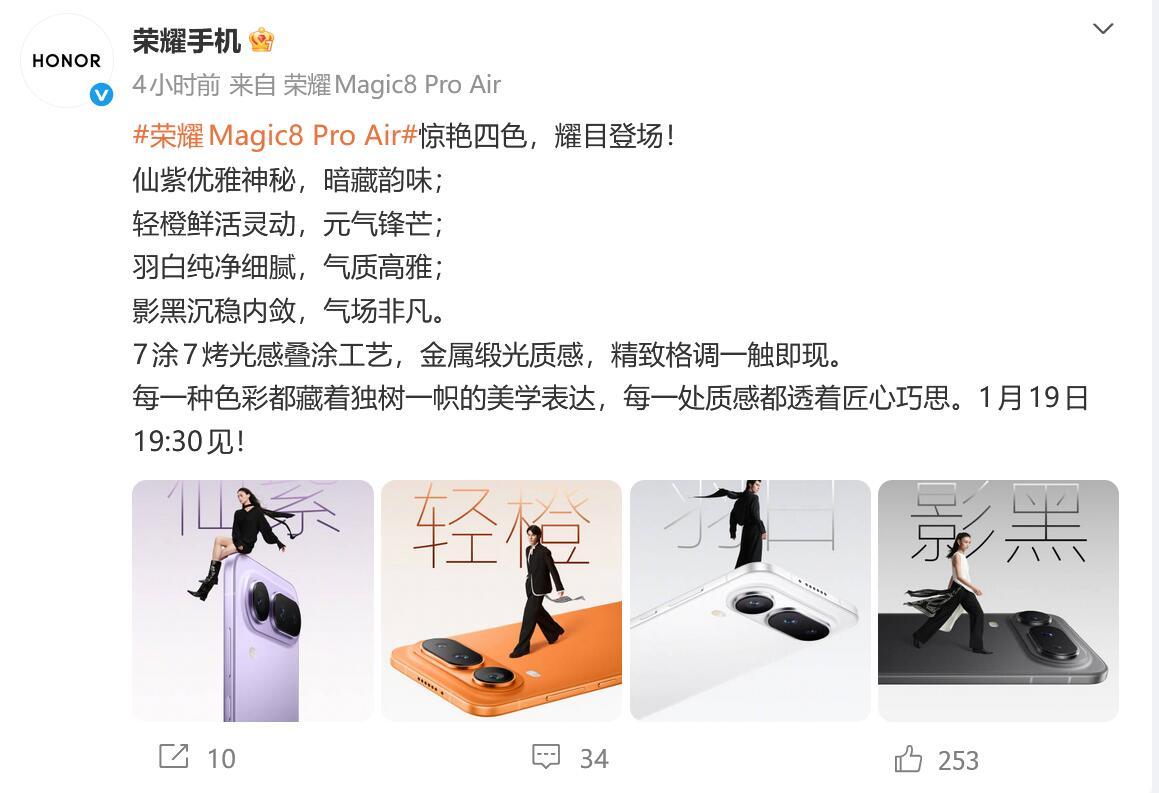 【科技快报网讯】荣耀Magic8ProAir将于1月19日发布，今日，荣耀手