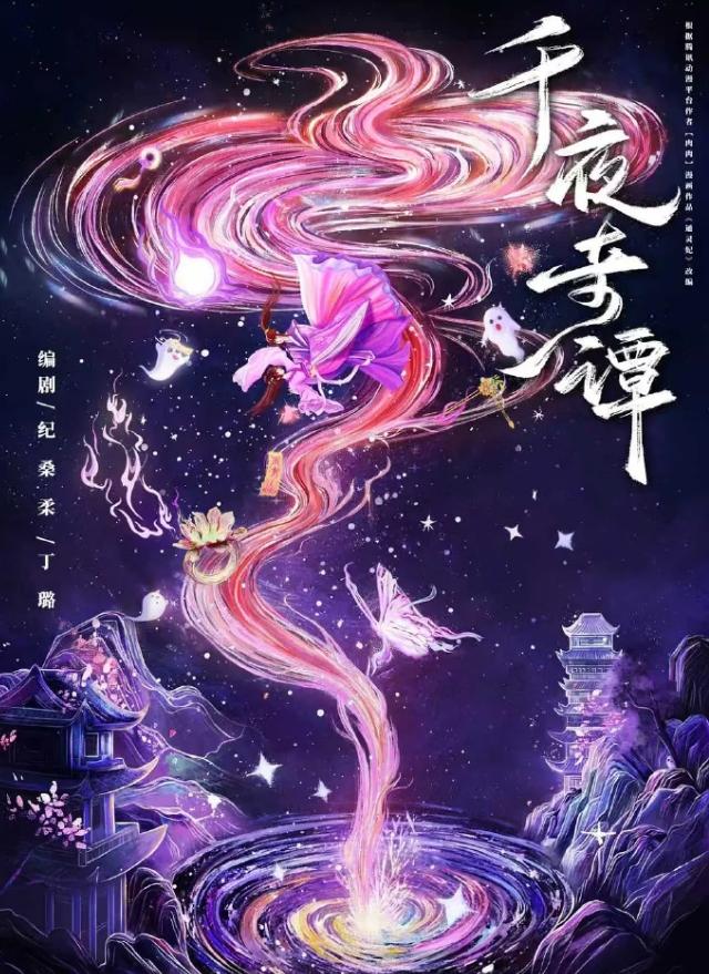 李兰迪王星越合作《千夜奇谭》！《千夜奇谭》这个饼也穿了很久了，根据《通灵妃》改