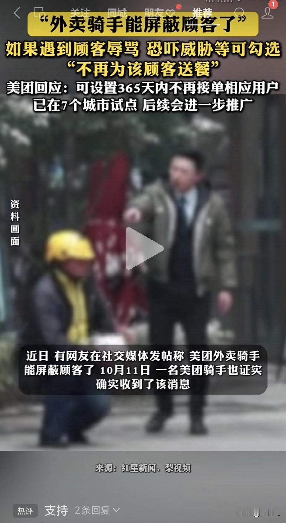 告别“奇葩”顾客！美团上线骑手屏蔽功能，设置后一年内不再接该顾客的单！近日，