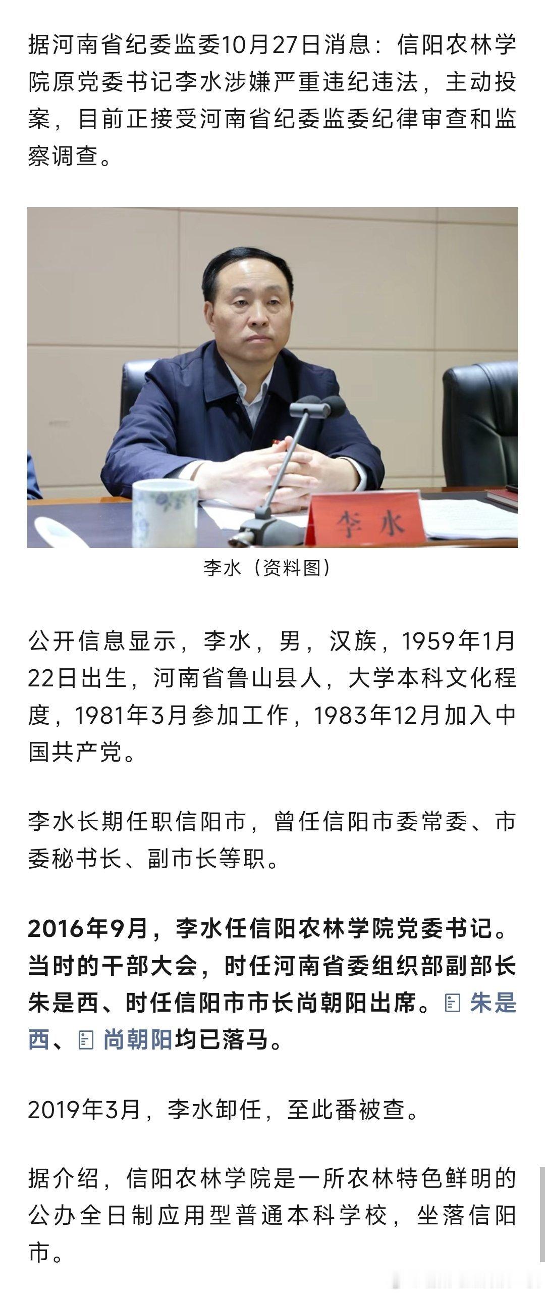 信阳农林学院原党委书记李水主动投案接受纪律审查和监察调查。热点现场