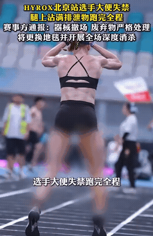窜稀拿到的冠军，到底是竞技精神，还是自私自利？HYROX北京站，澳大利亚选手J