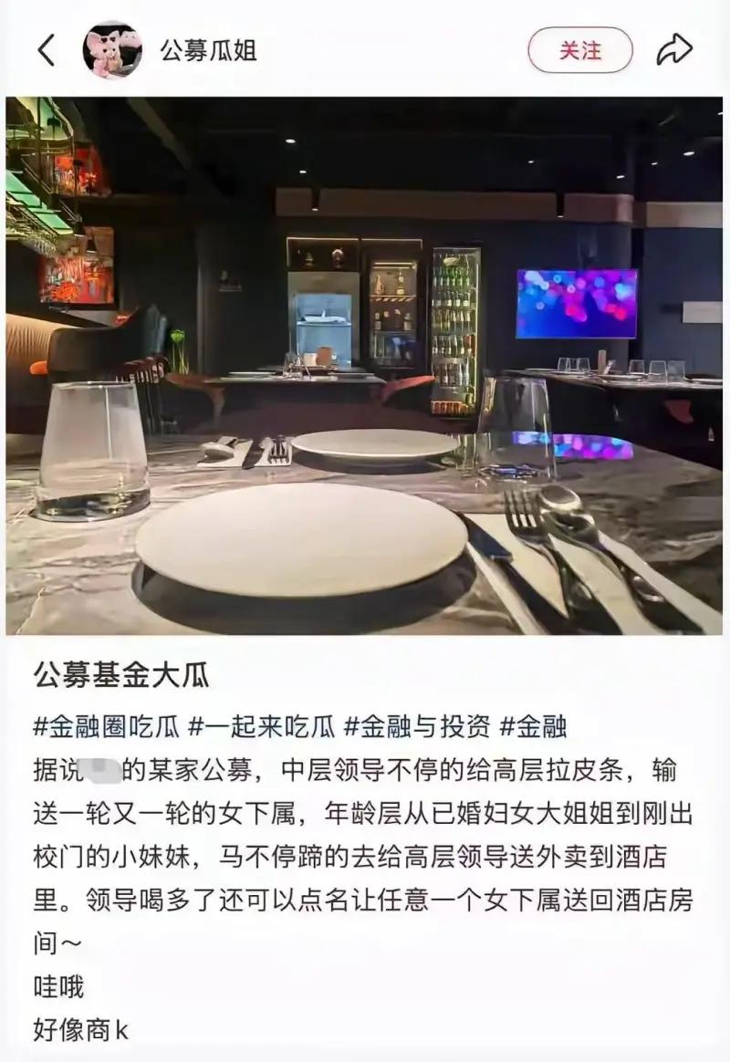 金融圈这么乱吗？又有人爆光了！下面这是社交账号“公募瓜姐”发布的网传金融圈