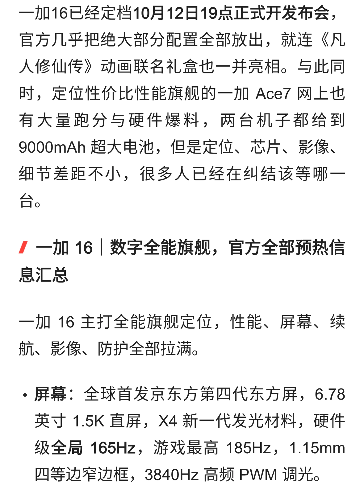 一加16官宣12号发布，一加Ace7系列爆料流出，大电池性能机怎么选