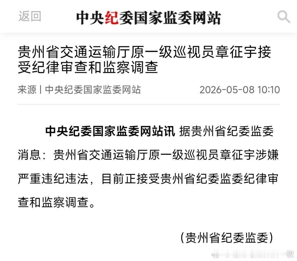 贵州省交通运输厅原一级巡视员章征宇接受纪律审查和监察调查。