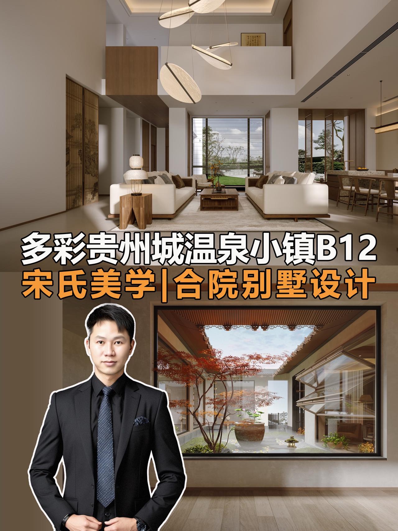 多彩贵州城温泉小镇宋氏美学合院别墅设计！Hello👋朋友们🧑‍🤝‍🧑