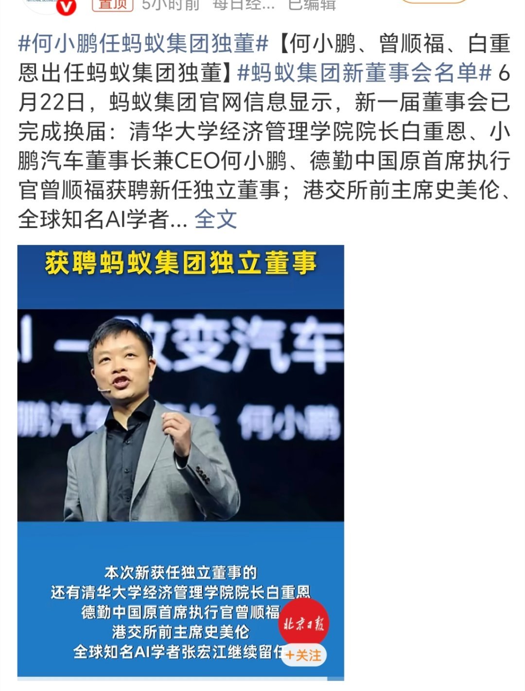 何小鹏任蚂蚁集团独董蚂蚁集团刚完成董事会换届，何小鹏正式当上独立董事。不少人疑惑