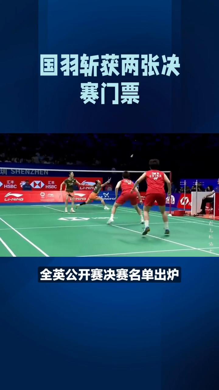 国羽斩获两张决赛门票。全英公开赛决赛名单出炉，国羽斩获女单、女双两张决赛门票，