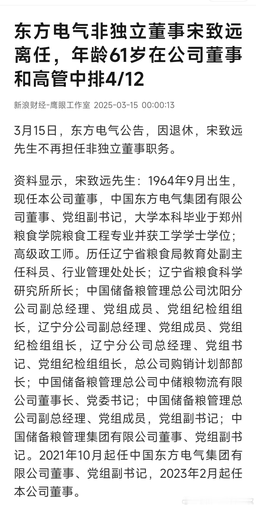 周末打虎！退休一年多后，宋致远官宣被查！