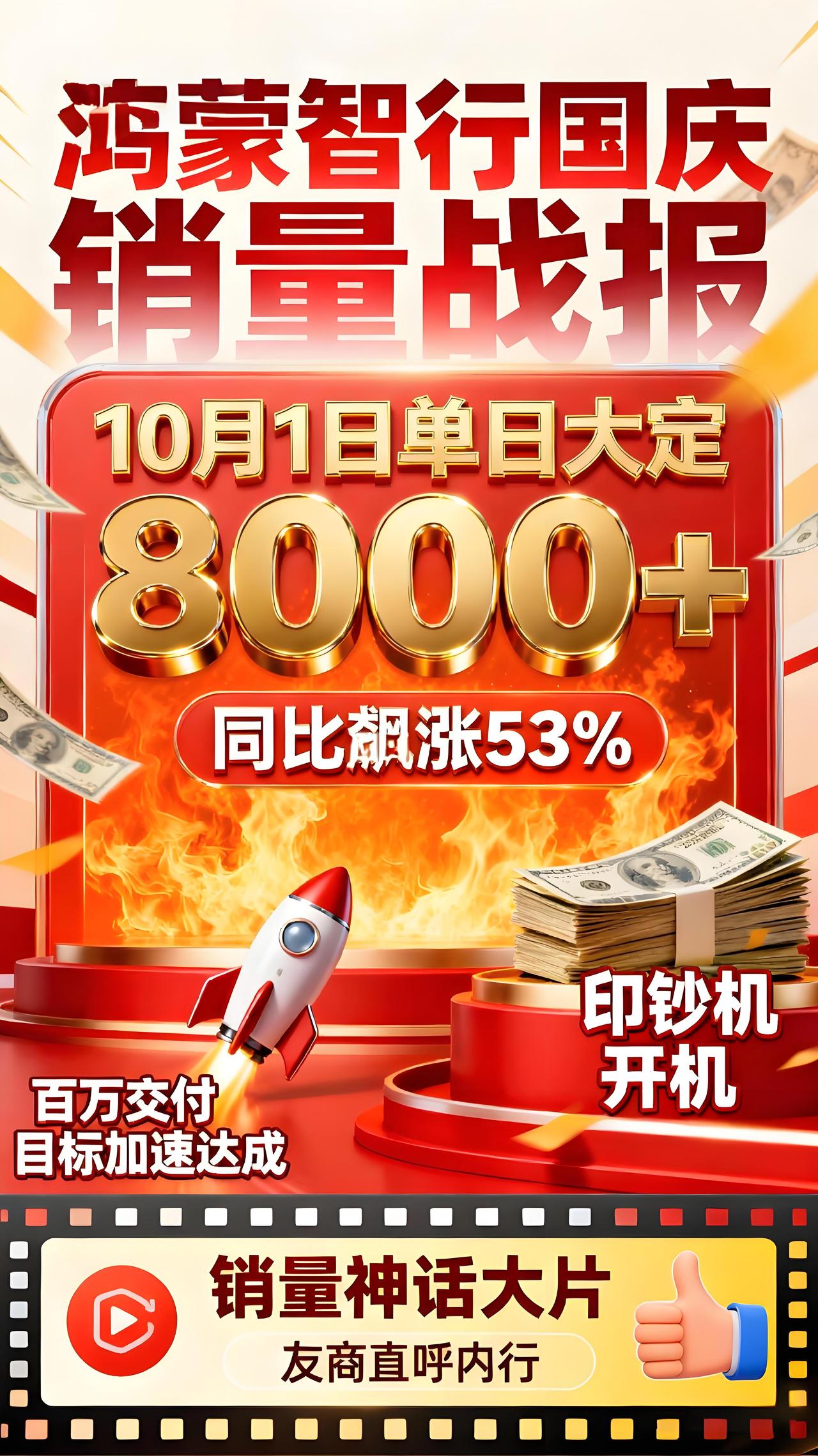 🎉家人们！鸿蒙智行国庆彻底杀疯了‼️🔥10月1日单日狂揽8000+大定，同