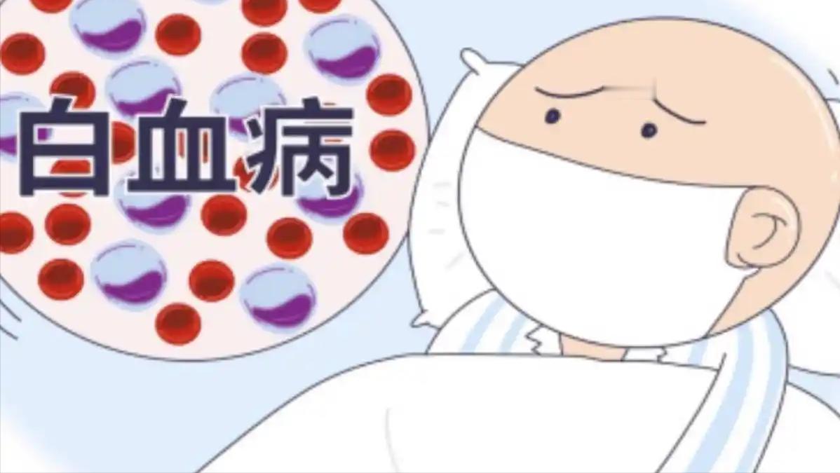 儿童白血病日趋增多，血液科医生提醒妈妈，牢记三多五少能防病 孩子才三岁，突然