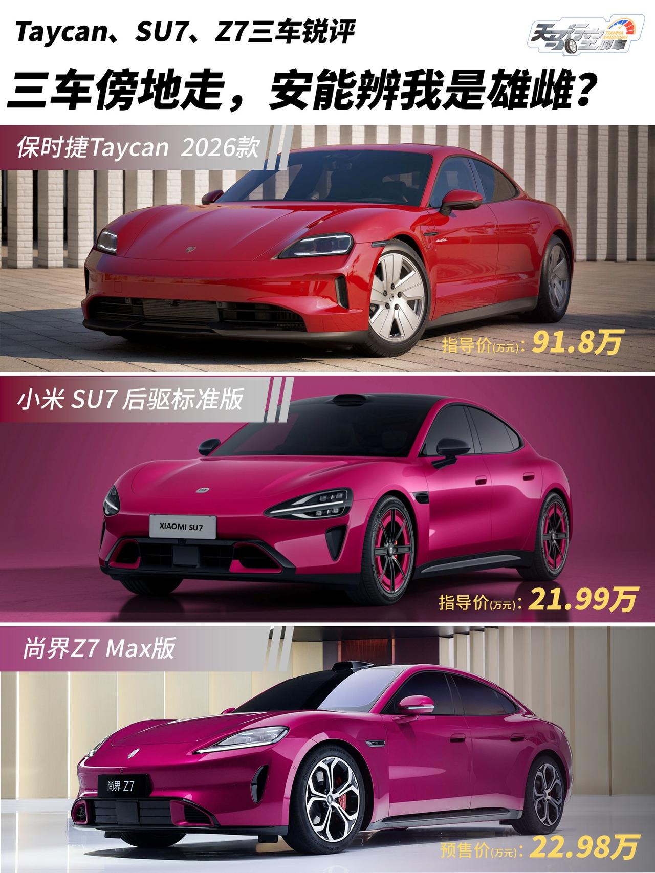 保时捷Taycan，小米SU7，尚界Z7锐评保时捷Taycan✅优点：轿跑设