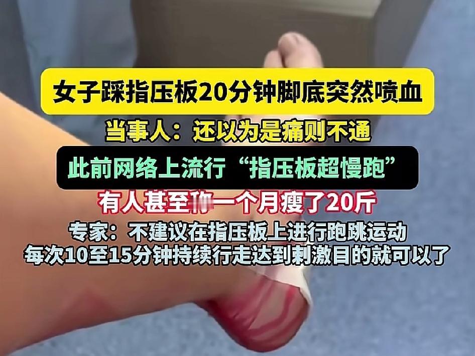女子踩指压板20分钟脚底突然喷血，能减肥，一次就要见效果[无奈吐舌]。听人说多喝水好