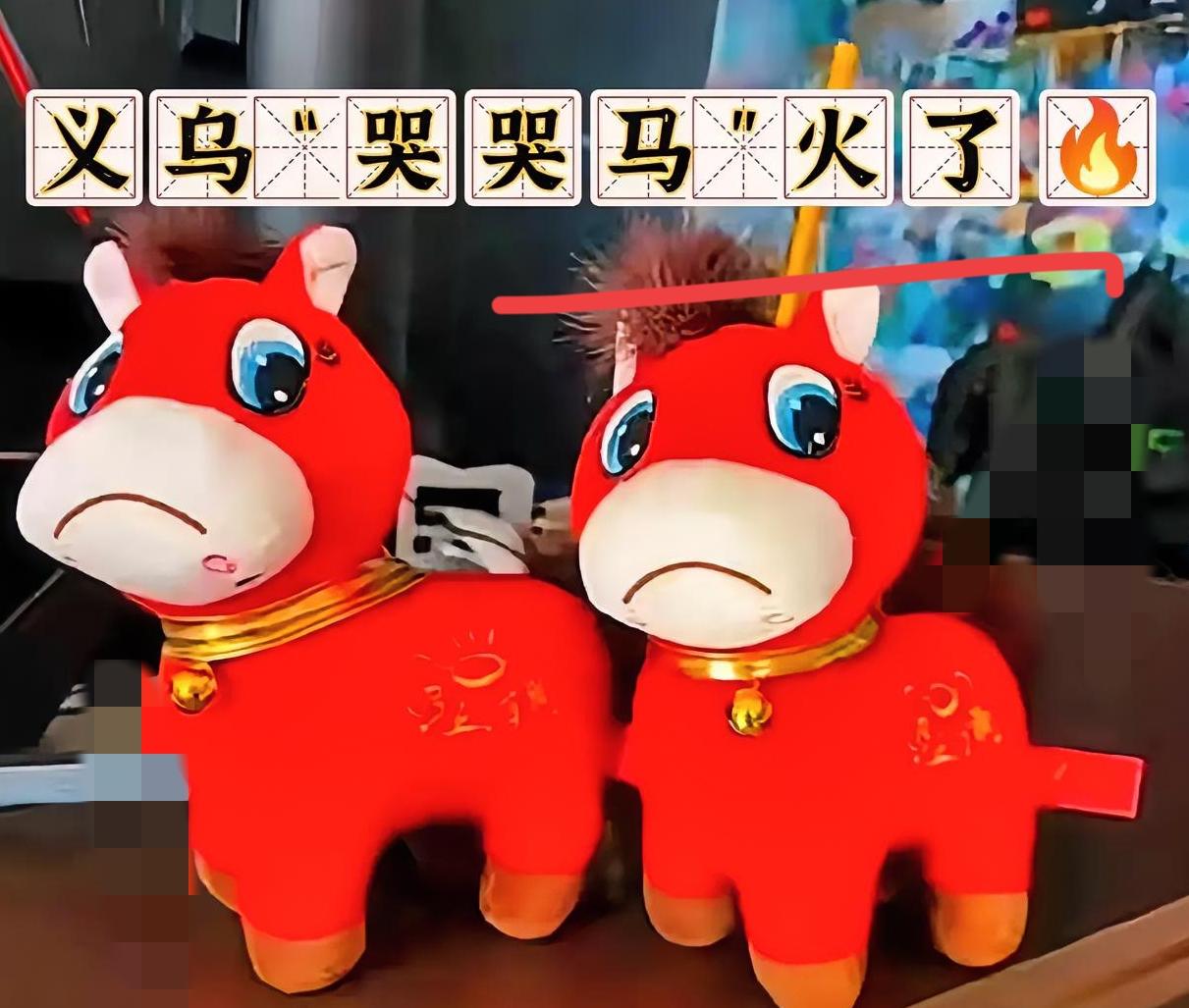 义乌的“哭哭马”火了🔥近日，义乌生产的“哭哭马”火了。据了解，“哭哭马”其实