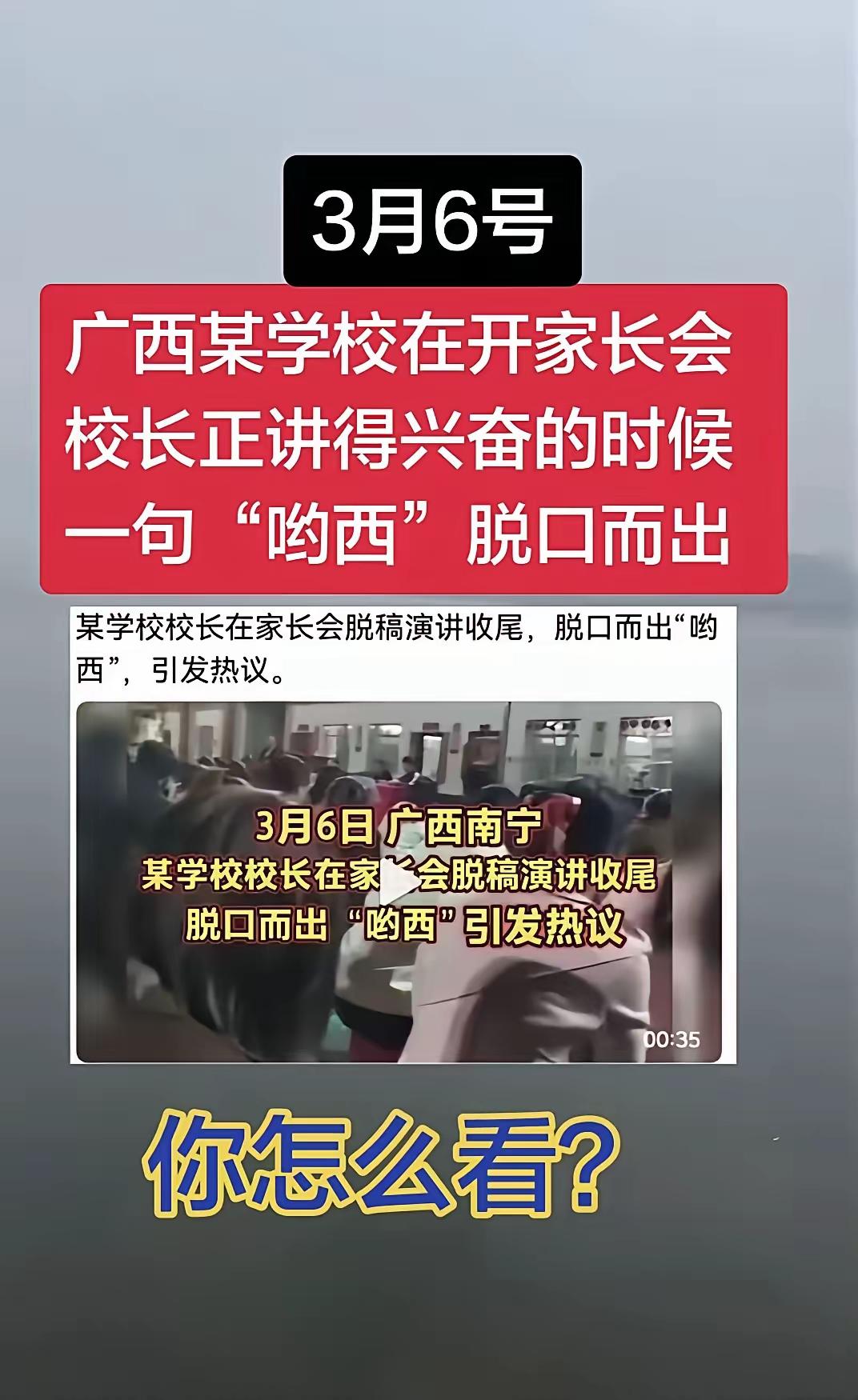 “哟西”，这句日语听话吗？近日，广西南宁一校长火了，原因是他在开家长会时，竟然在