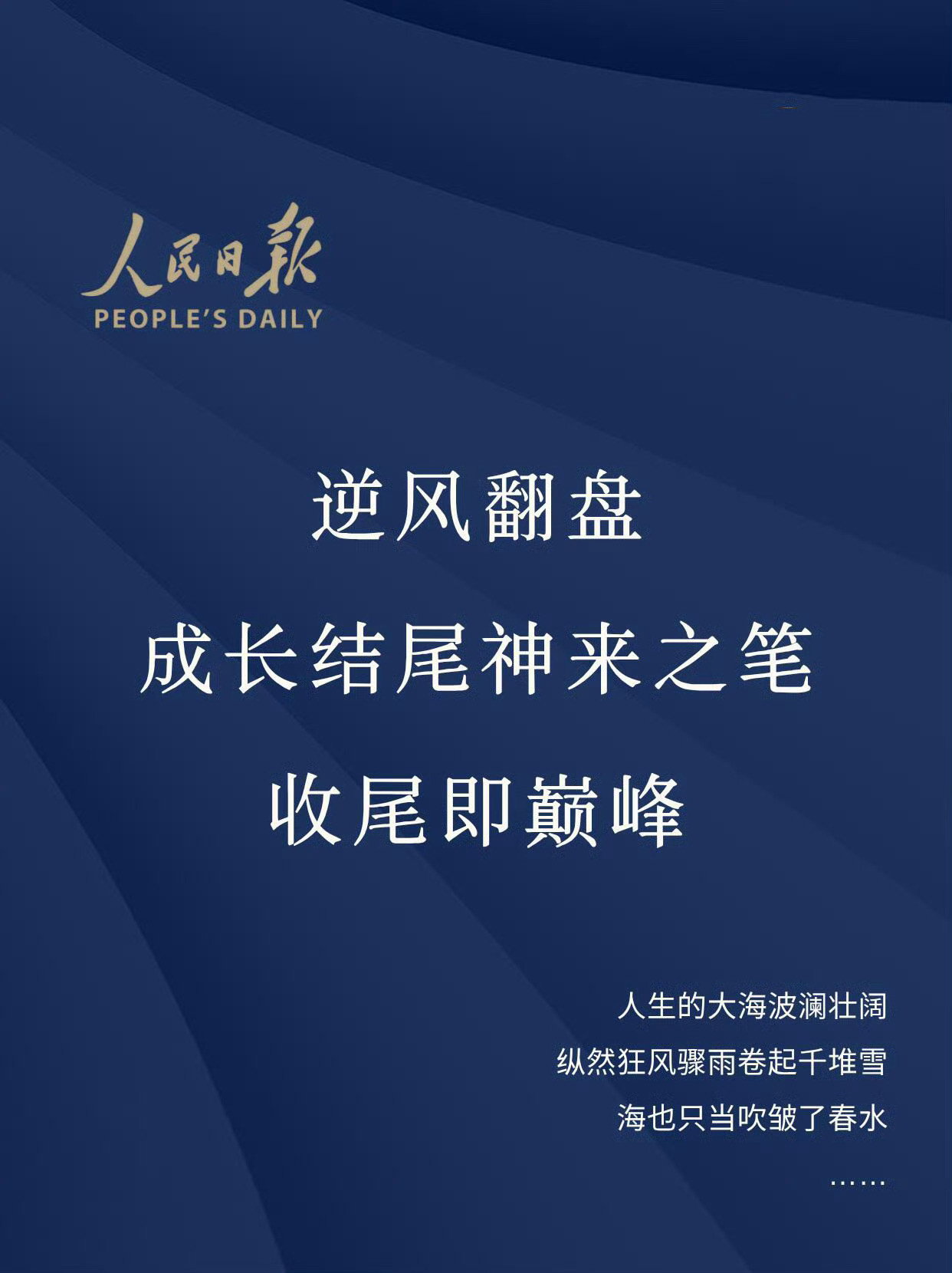 《人民日报》逆风翻盘，收尾即巅峰