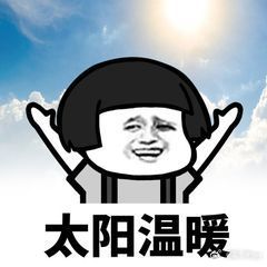 终于出太阳了🌞