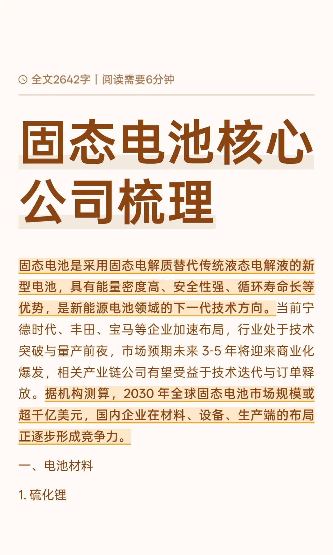 固态电池核心公司梳理
