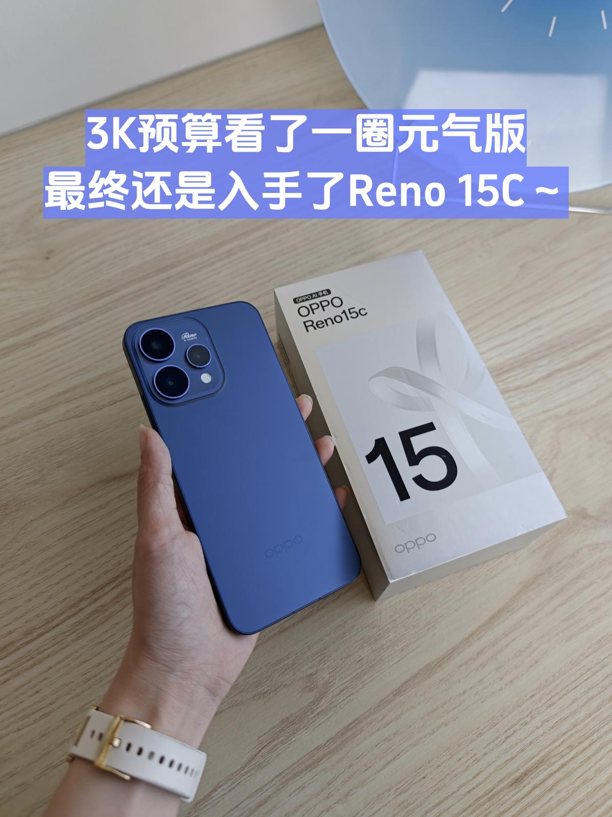 2K5价位唯一真神？Reno15c到手了，说说感受高考完一直在看手机，预算2K