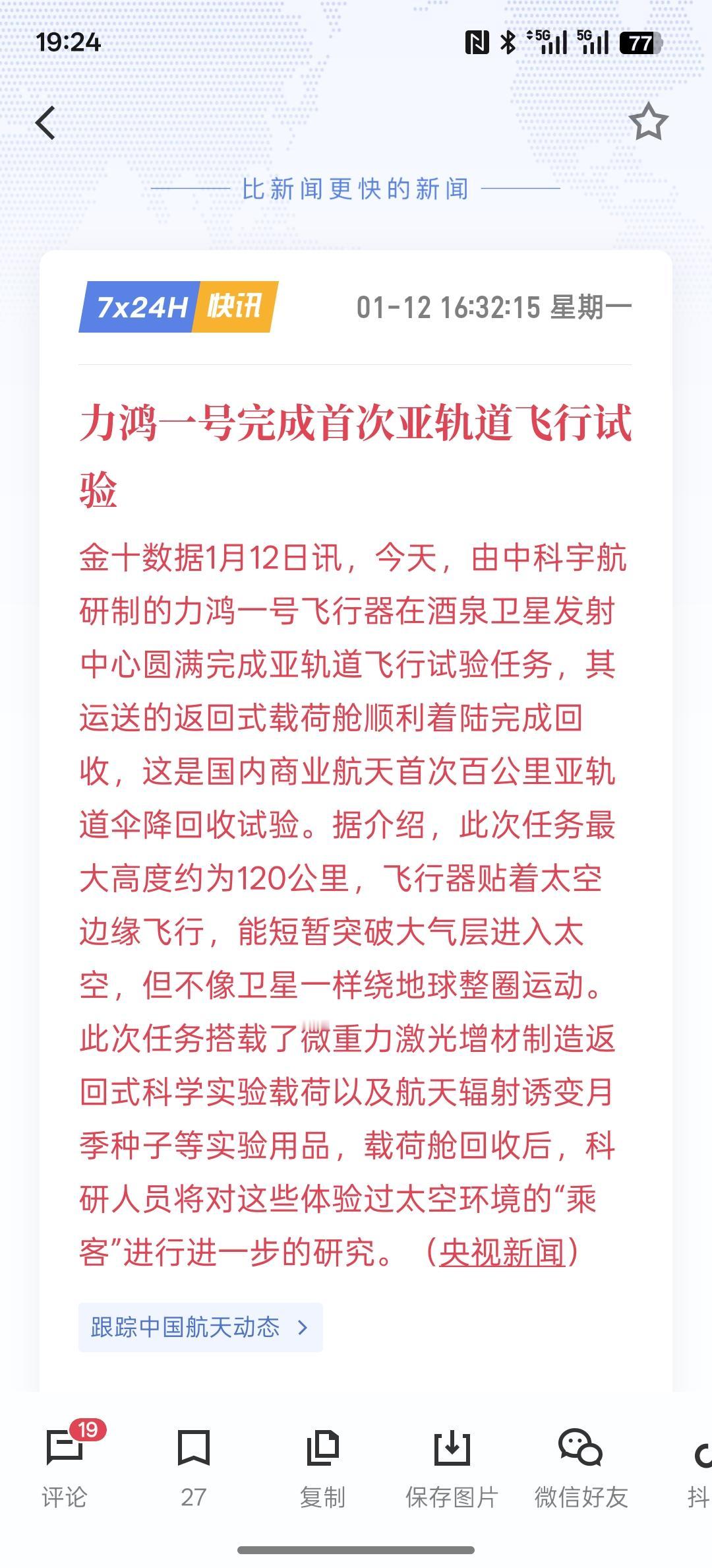 力鸿一号完成首次亚轨道飞行试验，明天商业航天相关板块又得继续奏乐！最近，关于商业