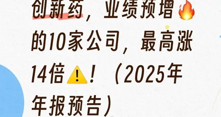 创新药, 业绩预增的10家公司, 最高涨14倍! (2025年年报预告)