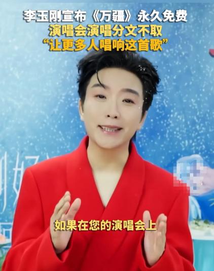 李玉刚格局太大了！10月7日，李玉刚对外宣布，以后任何歌手都能在演唱会上免费唱