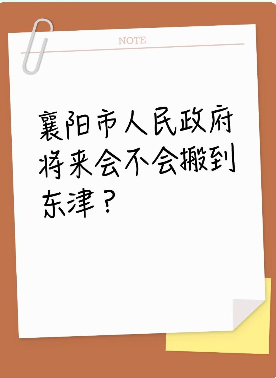 襄阳市人民政府将来会不会搬到东津？襄阳城市更新襄州东津世纪城东津核心区襄