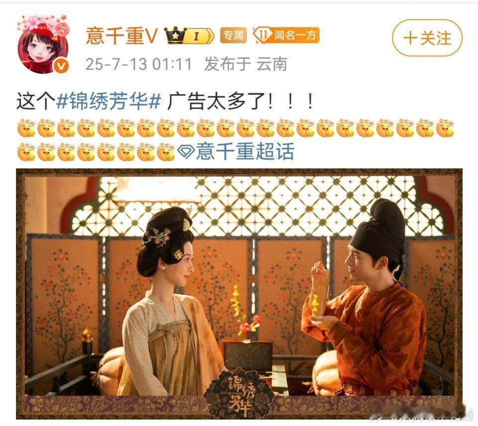 国色芳华和锦绣芳华原作者意千重发文说锦绣芳华广告太多了[捂脸哭][捂脸哭][捂脸哭][
