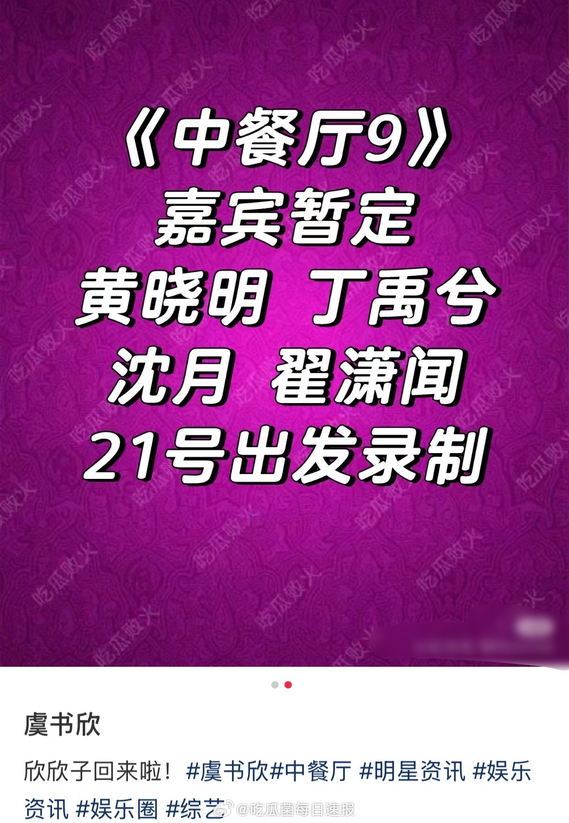 网传虞书欣、丁禹兮会去中餐厅9，21号出发录制，禹宙中欣要合体了吗[哆啦A梦吃惊