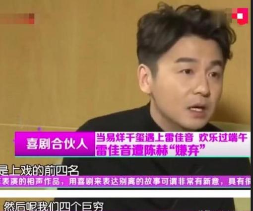 演员雷佳音说：“我上大学时，我们宿舍四个是上戏的前四名，但是陈赫十分嫌弃我们，只