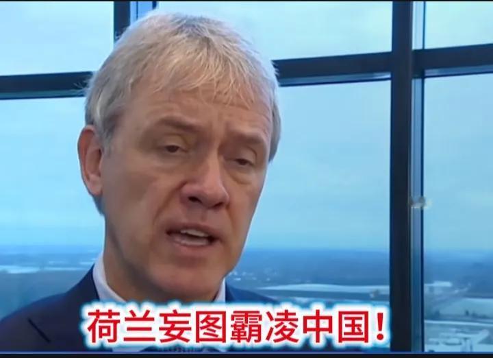 荷兰的“自投罗网”给了中国一次绝佳的机会——杀鸡儆猴。当今世界正在开启中国压制