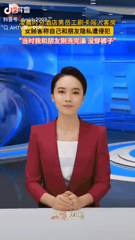 4月21日，四川德阳，凌晨1点左右，某某酒店内两女子刚刚洗完澡，她们没穿裤子便躺