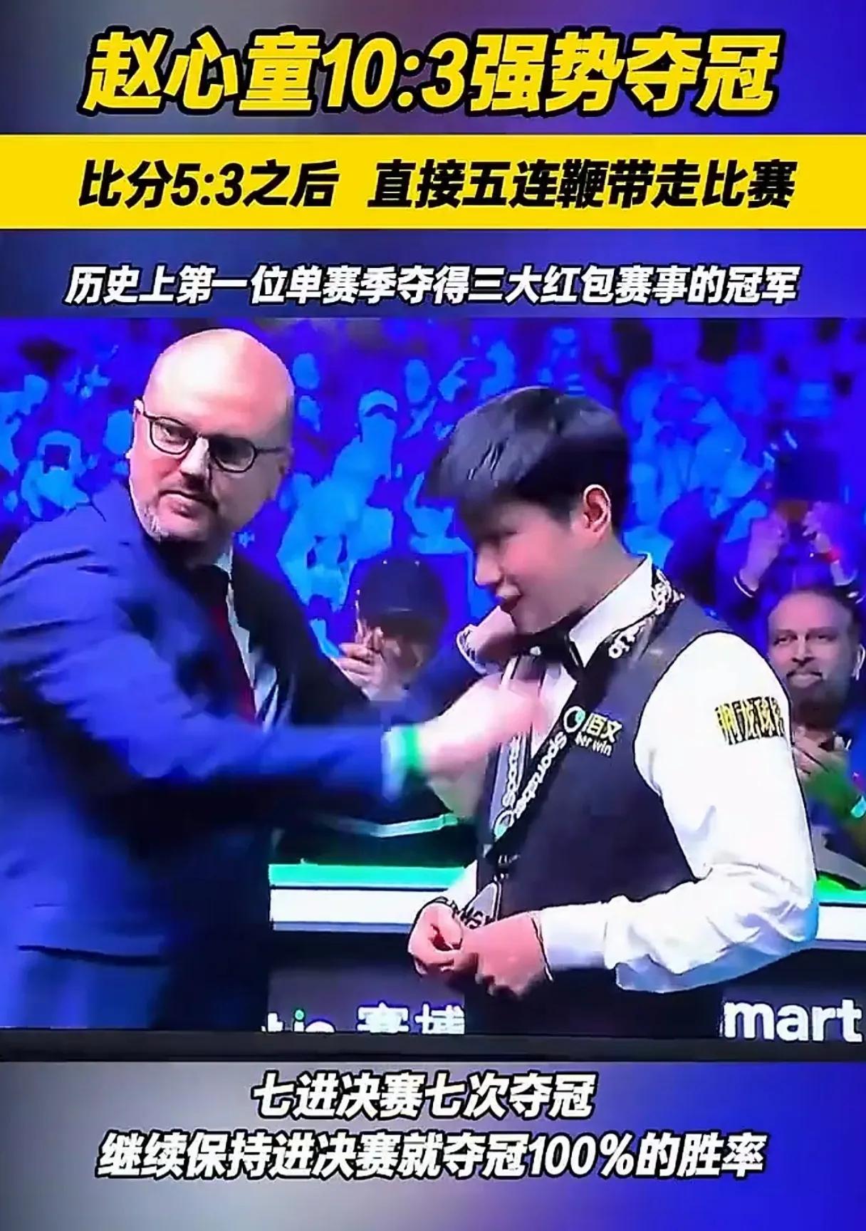 没有什么能够阻挡赵心童夺冠的脚步，7进决赛7次夺冠，100%决赛胜率的神话，今夜