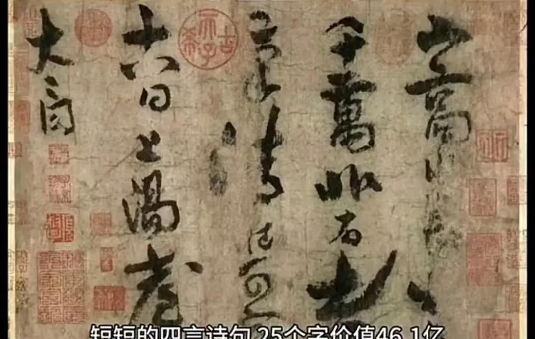 李白的《上阳台帖》估值46亿，这数字惊人。毕竟才25个字，可它背后价值巨大。从艺