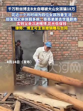 千万粉丝博主B太自曝被大山女孩骗18万，父亲体弱多病、哥哥弟弟去世是剧本，实则父亲沉迷赌博，花光低保钱