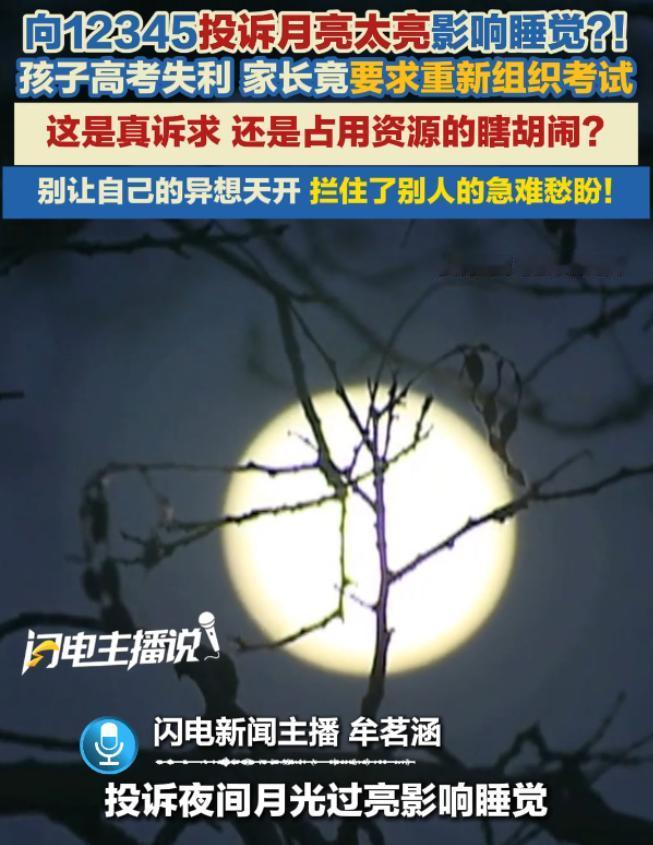 “月亮太亮，你管不管？”：市民投诉月光太亮拨打12345，当12345被当成阿拉