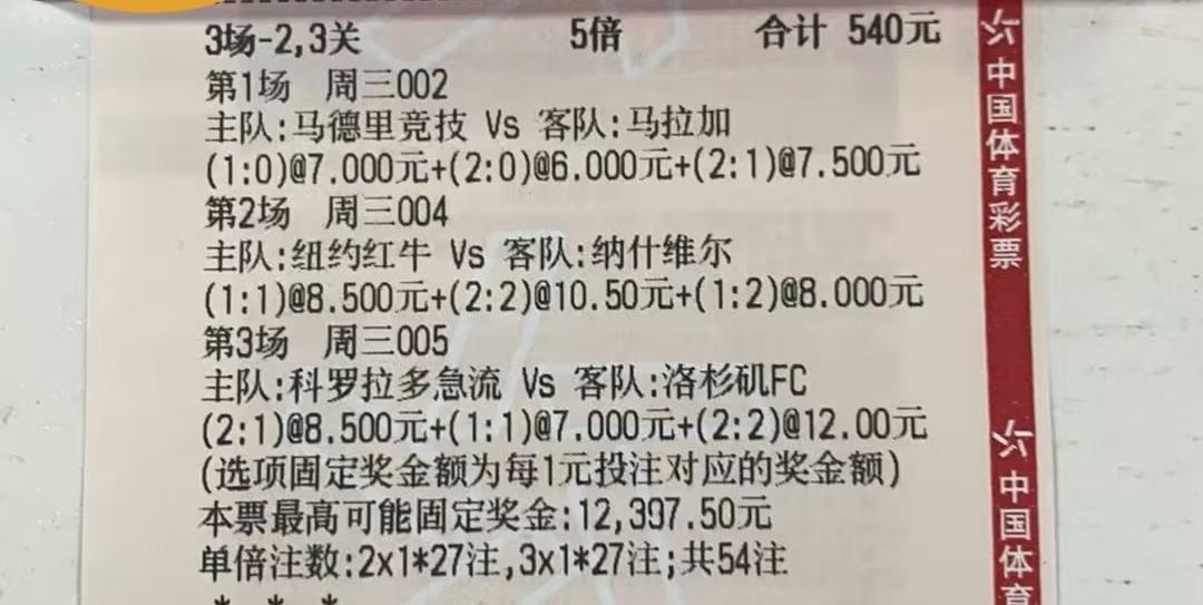 540元的彩票，西甲和美职联。相对而言，西甲还是简单点，马竞大家都熟悉，新赛季