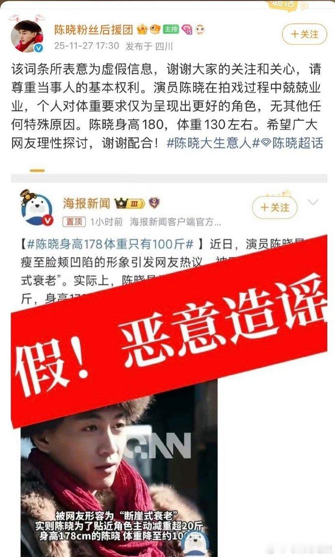 陈晓粉丝后援团出面澄清网传身高体重，明确其身高180、体重130斤左右，以